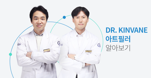 Dr.Kinvane 아트필러 알아보기 go